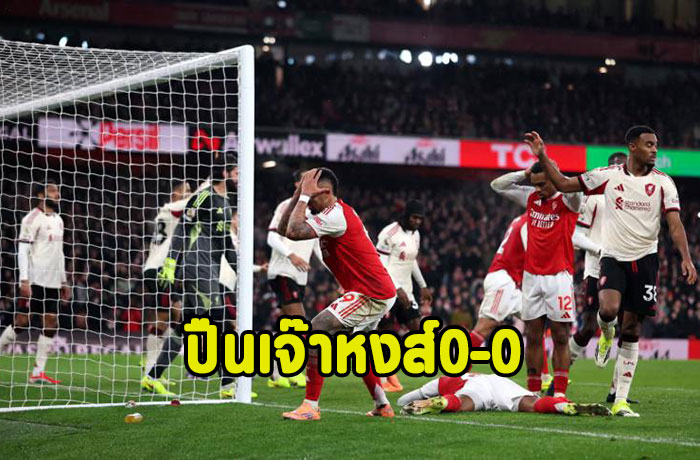 คนละครึ่ง!ปืนเจ๊าหงส์ 0-0 นำฝูง6แต้ม