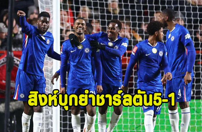 โรซีเนียร์เจิมคุมสิงห์บุกยำชาร์ลตัน 5-1 ลิ่วเอฟเอ