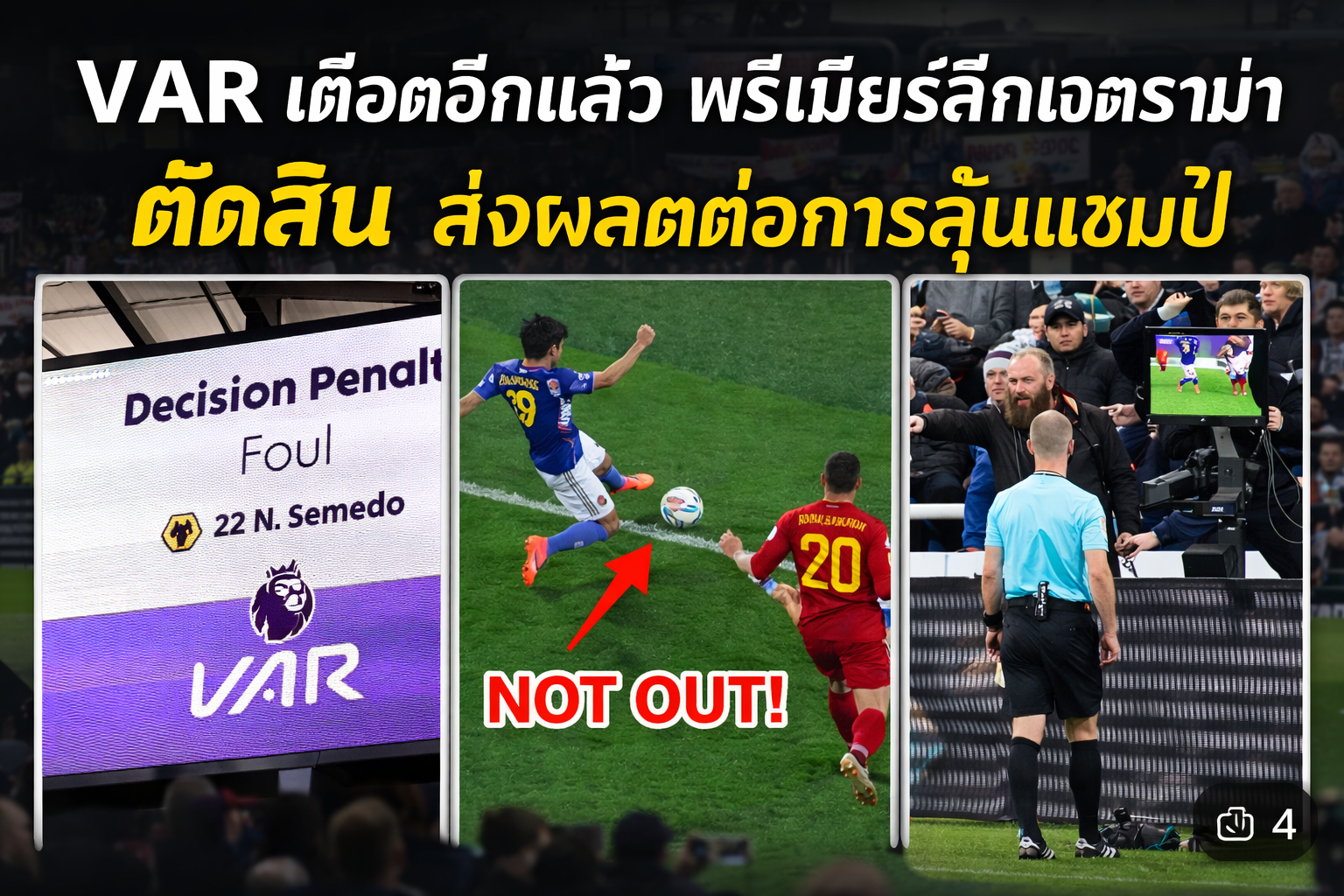 VAR เดือดอีกแล้ว พรีเมียร์ลีกเจอดราม่าตัดสิน ส่งผลต่อการลุ้นแชมป์